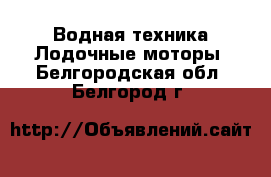 Водная техника Лодочные моторы. Белгородская обл.,Белгород г.